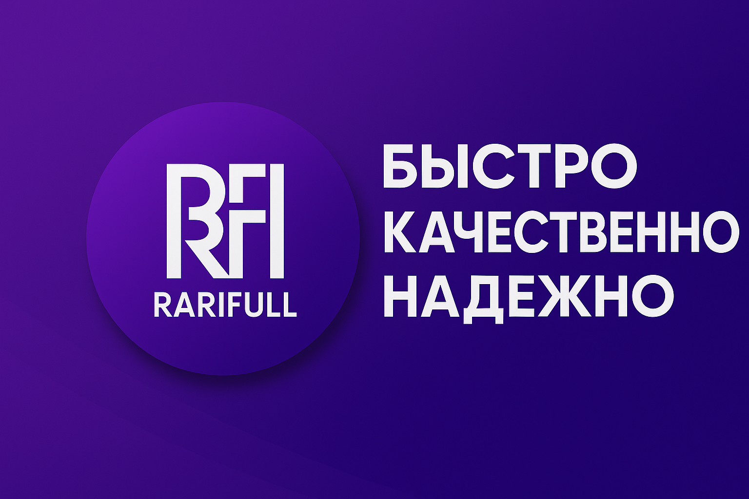RARIFULL - это Быстро, Качественно, Надежно
